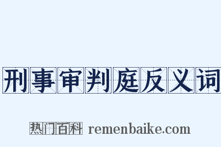 刑事审判庭反义词是什么意思的图片